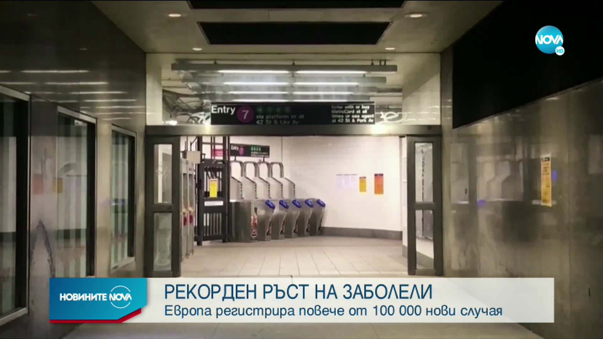 РЕКОРДЕН РЪСТ: Европа регистрира повече от 100 000 нови случая на COVID-19