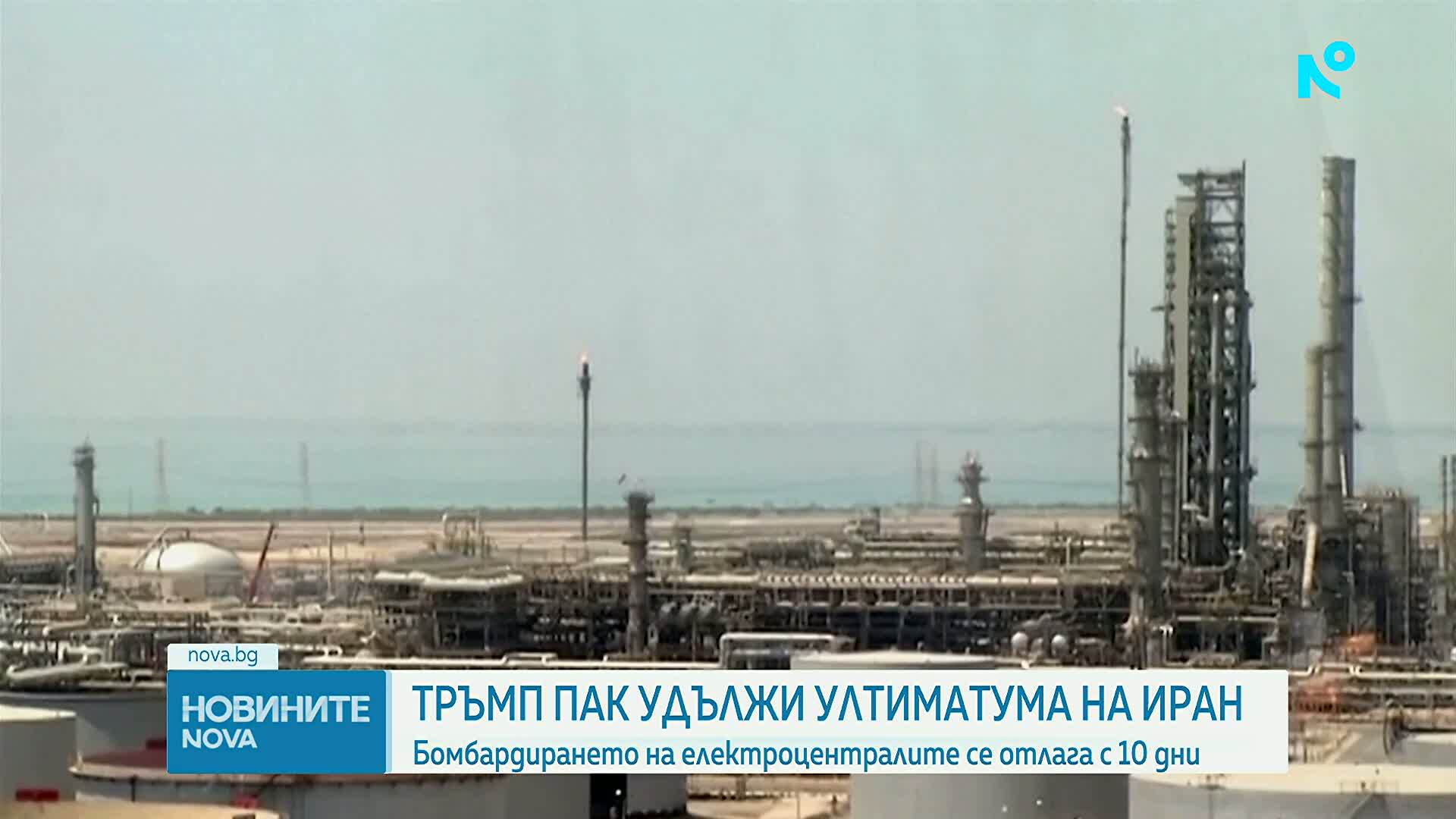 САЩ отлагат ударите по енергийни обекти на Иран с 10 дни