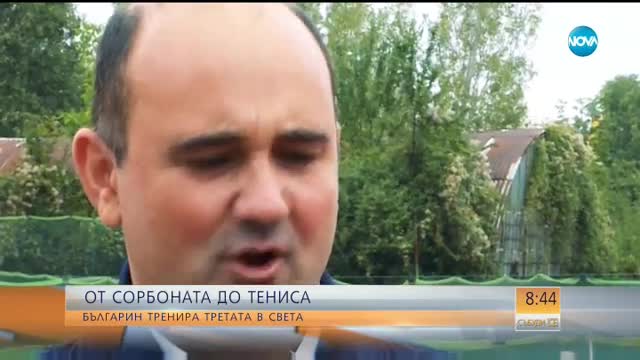 ОТ СОРБОНАТА ДО ТЕНИСА: Българин тренира третата в света