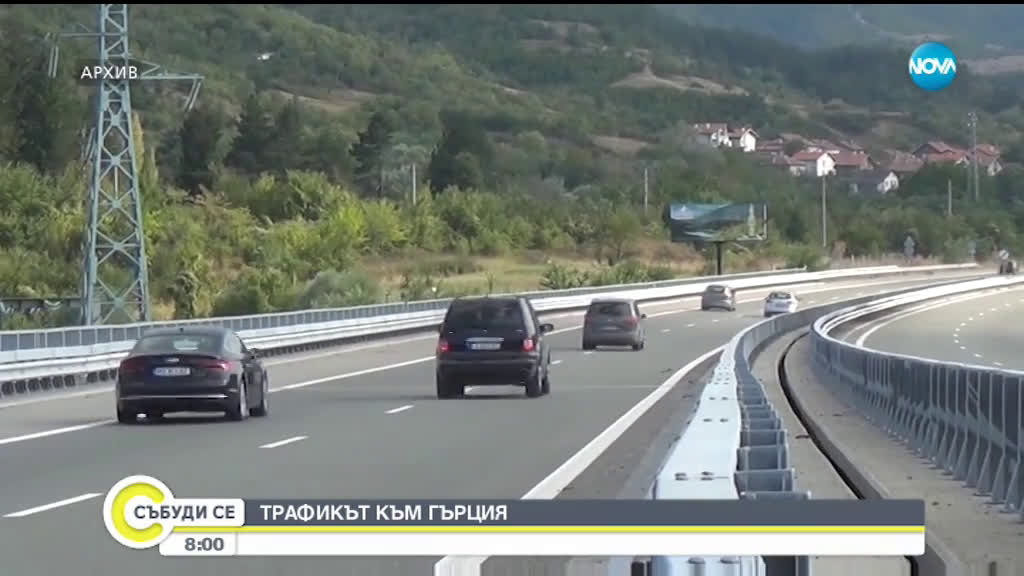 Въвеждат организация на движението за облекчаване на трафика към Гърция