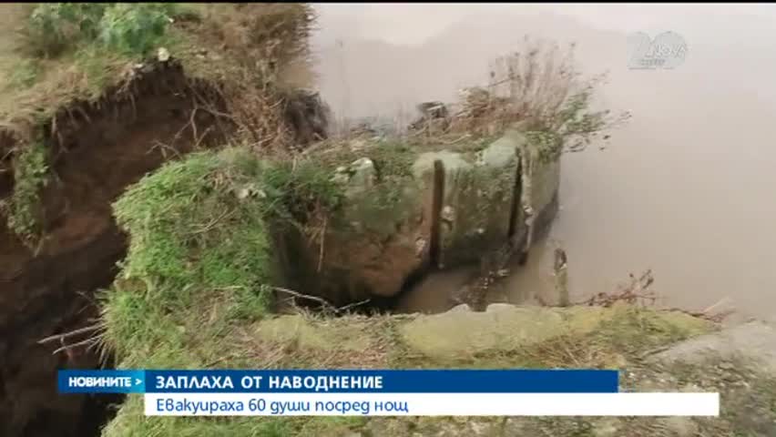 Над 60 души бяха евакуирани заради преливащ язовир - Новините на Нова