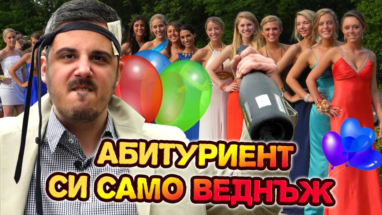 Завършваш УЧИЛИЩЕ и животът започва....да те МАЧКА