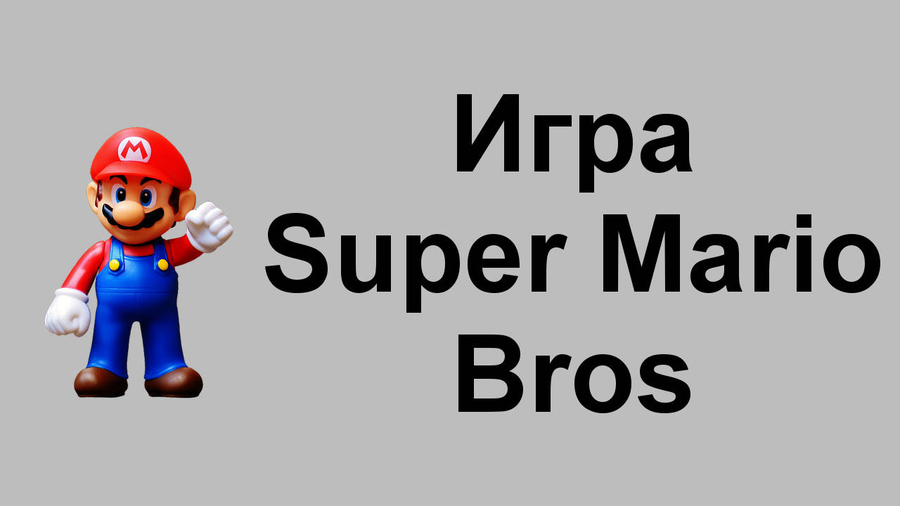 biggeorge Blog: Игра Super Mario Bros Оnline Emulator