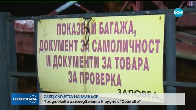 СЛЕД СМЪРТТА НА МИНЬОР: Продължава разследването в рудник "Ораново"