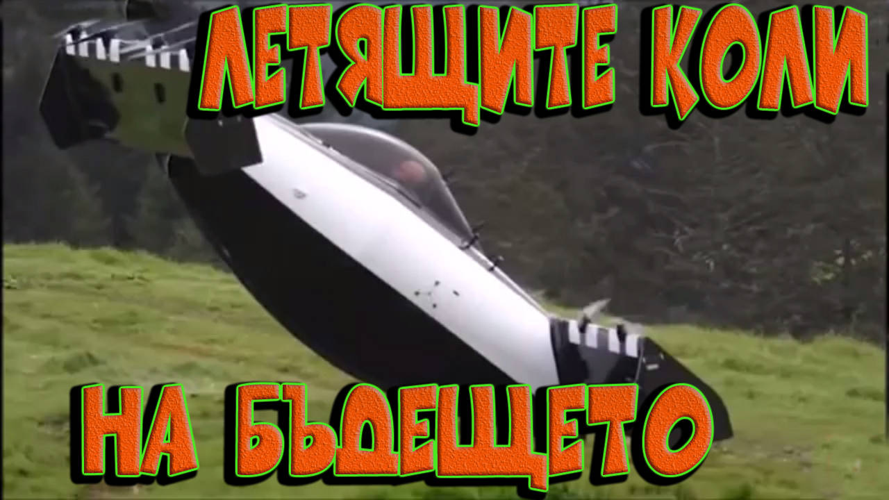 Летящите коли на бъдещето