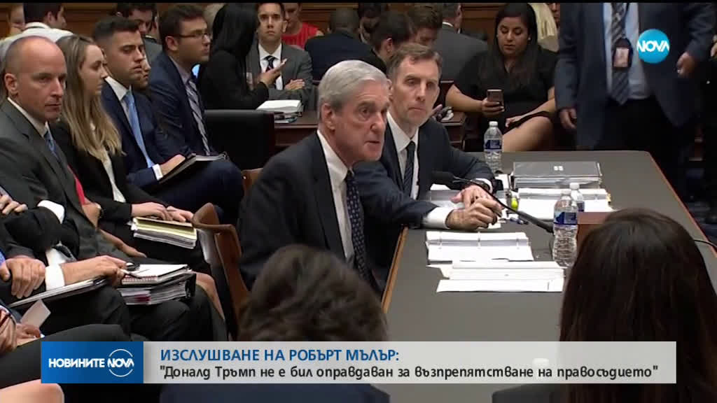 Мълър: Тръмп не е бил оправдаван за възпрепятстване на правосъдието
