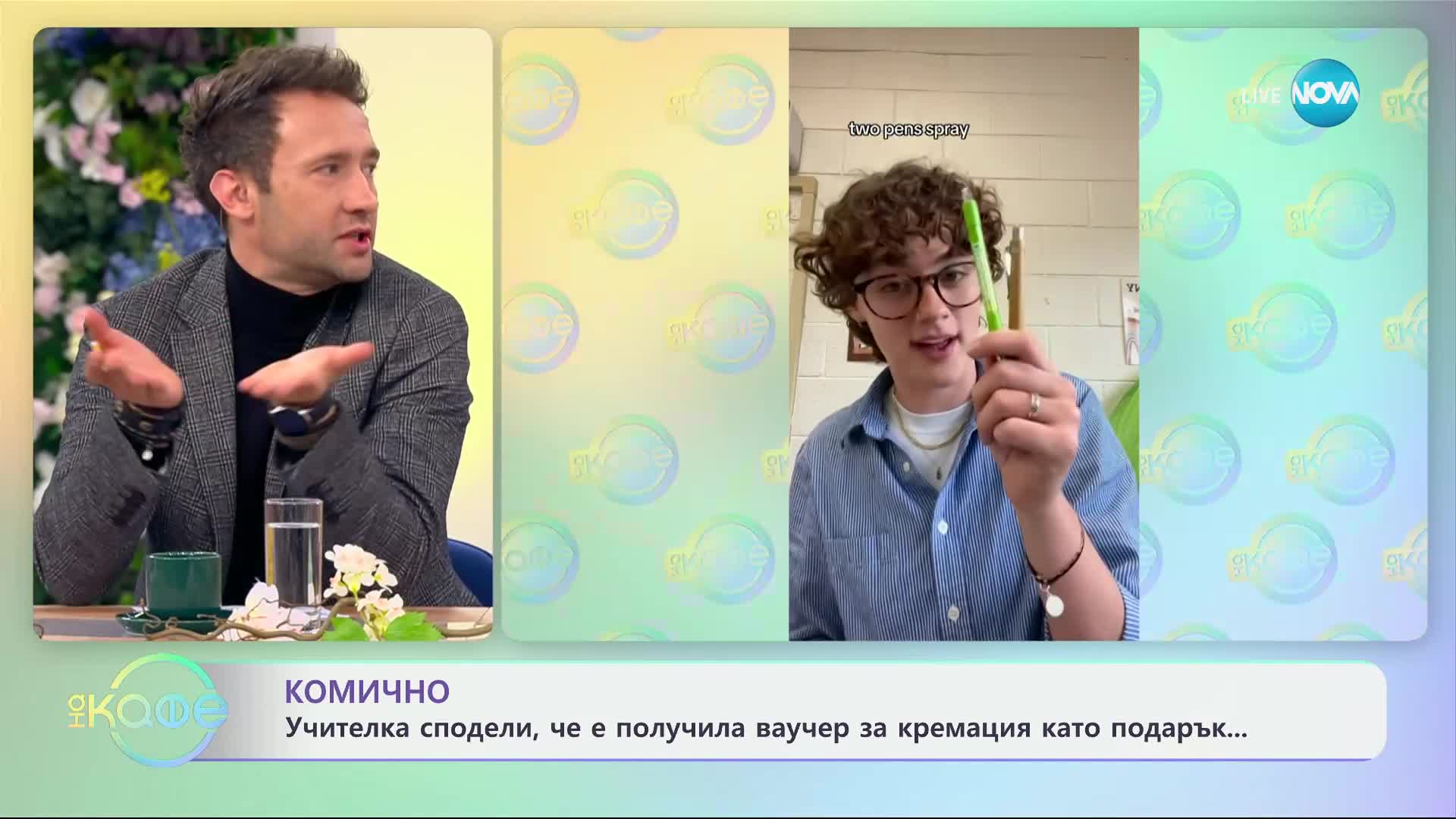 Комично: Учителка сподели, че е получила ваучер за кремация като подарък - „На кафе“ (22.05.2024)