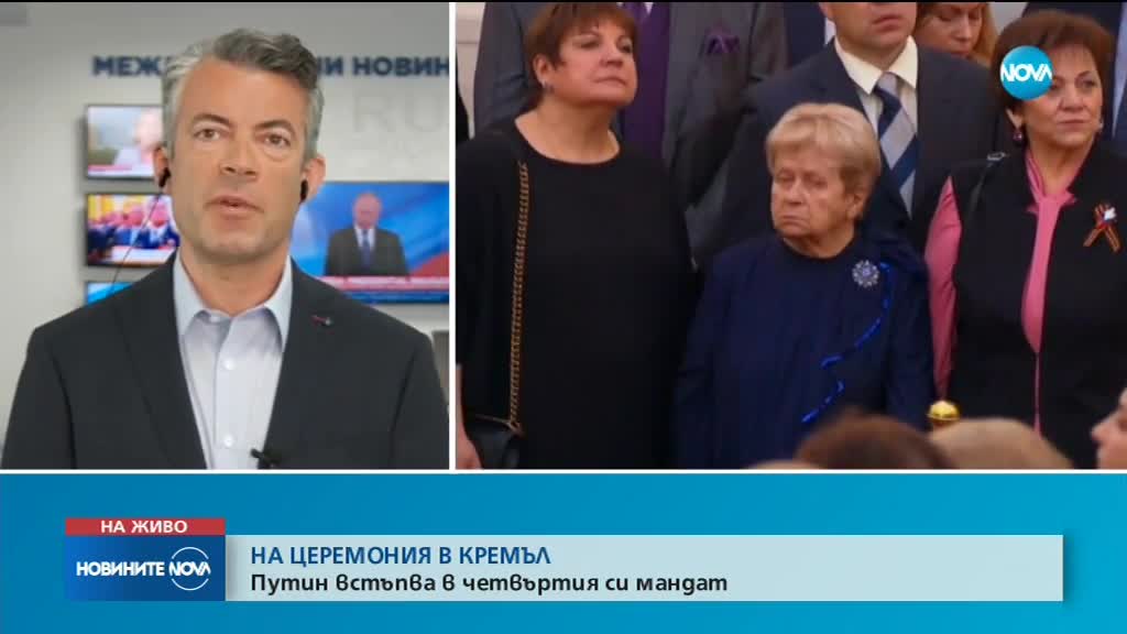 Путин встъпи в длъжност като президент на Русия