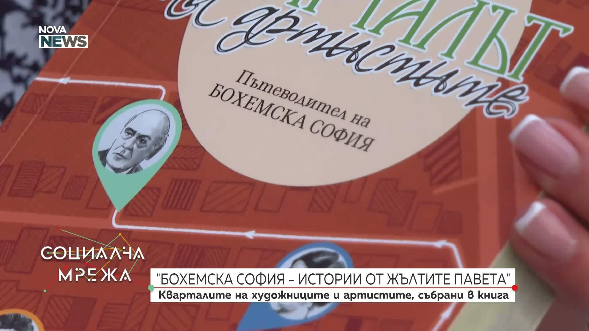 Двойна книга за софийските квартали разказва за художниците и артистите в столицата