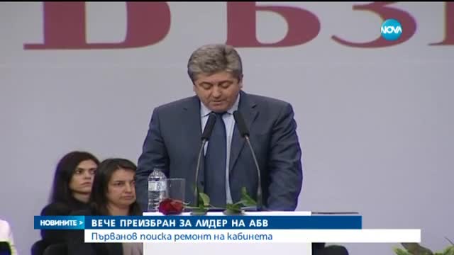 Преизбраха Първанов за председател на АБВ, той поиска ремонт на кабинета