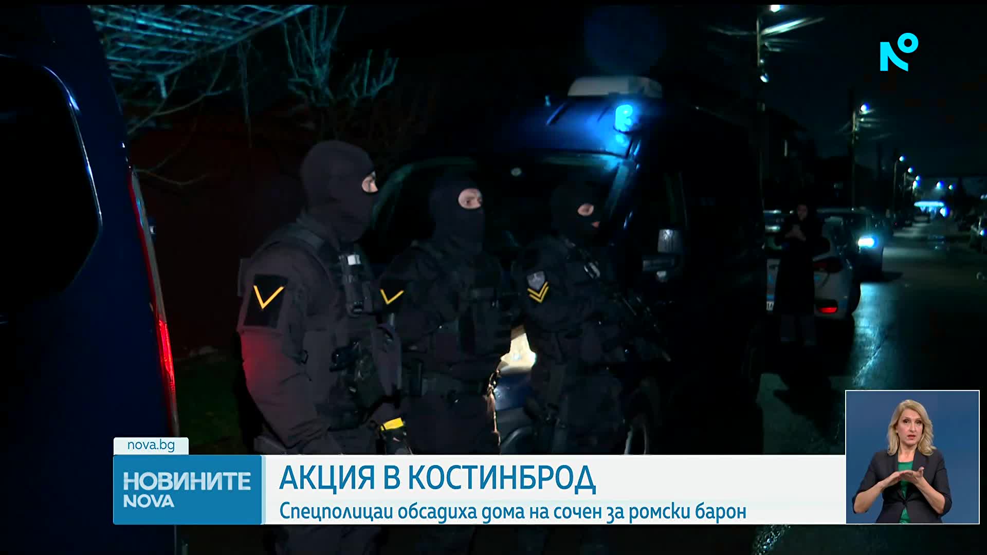 Отряд „Кобра” обсади дома на Христо Върбанов в Костинброд