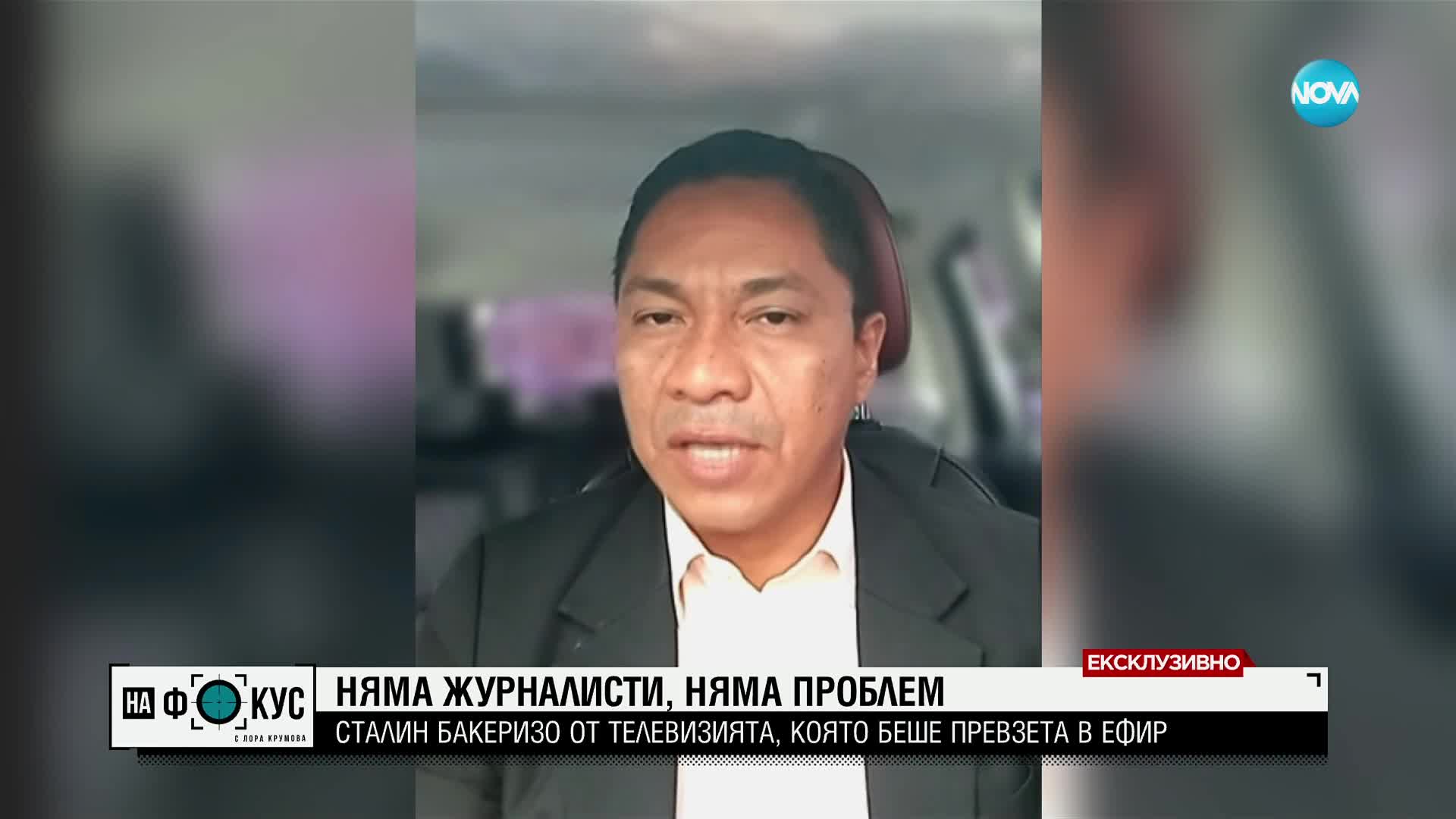 Няма журналисти, няма проблем: Сталин Бакеризо от телевизията, която беше превзета в ефир