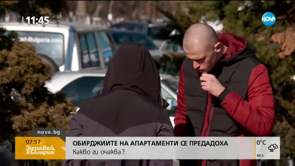 Обирджиите на апартаменти се предадоха