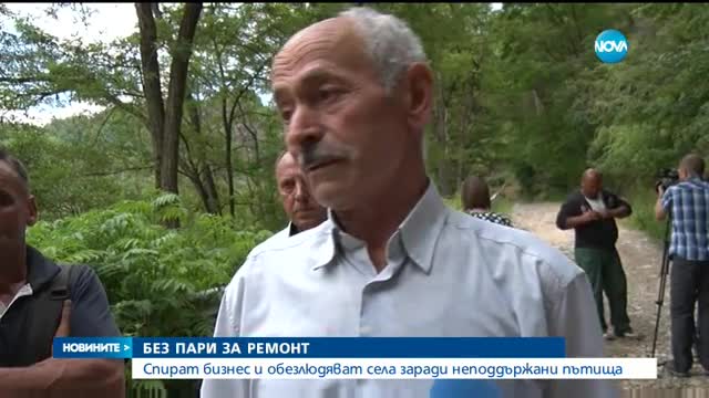 Села са на път да се обезлюдят заради лош път