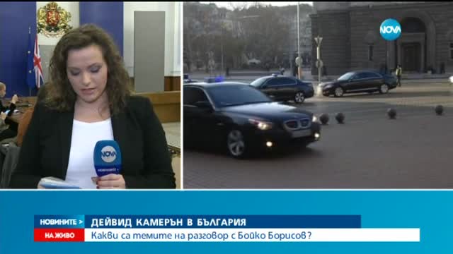 Блокада на София заради визитата на Дейвид Камерън