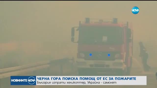 България изпрати хеликоптер за борба с пожарите в Черна гора