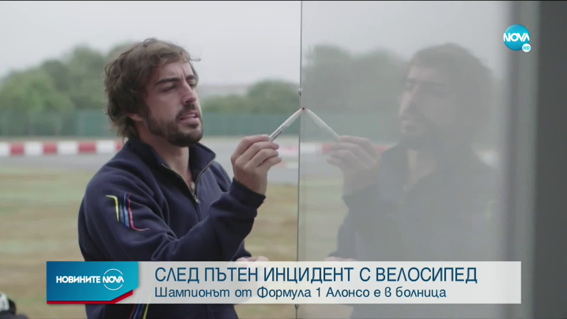 Кола блъсна един от най-големите пилоти във Формула 1