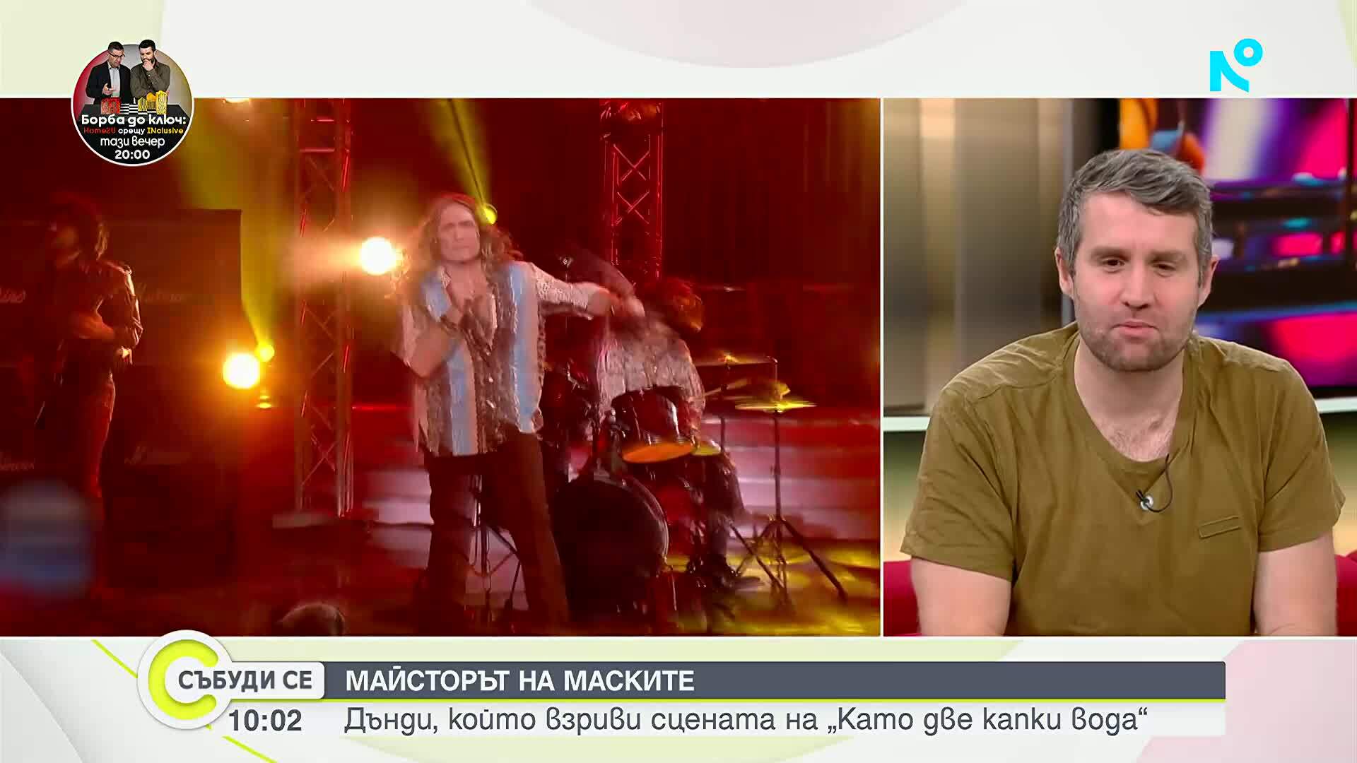 Майсторът на маските Дънди, който взриви сцената на „Като две капки вода“