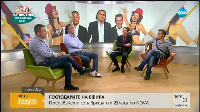 "Господарите на ефира" - на екран тази вечер