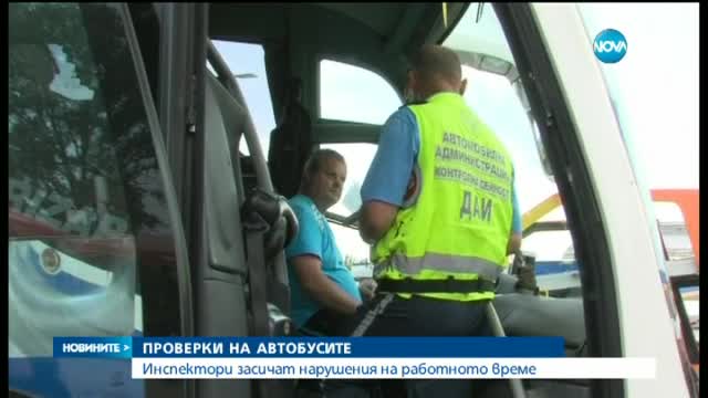 Започнаха проверки на пътническите автобуси