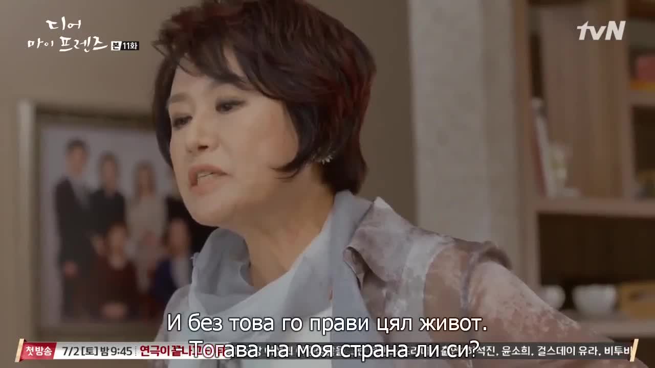 Скъпи Мои Приятели Е11 1/2