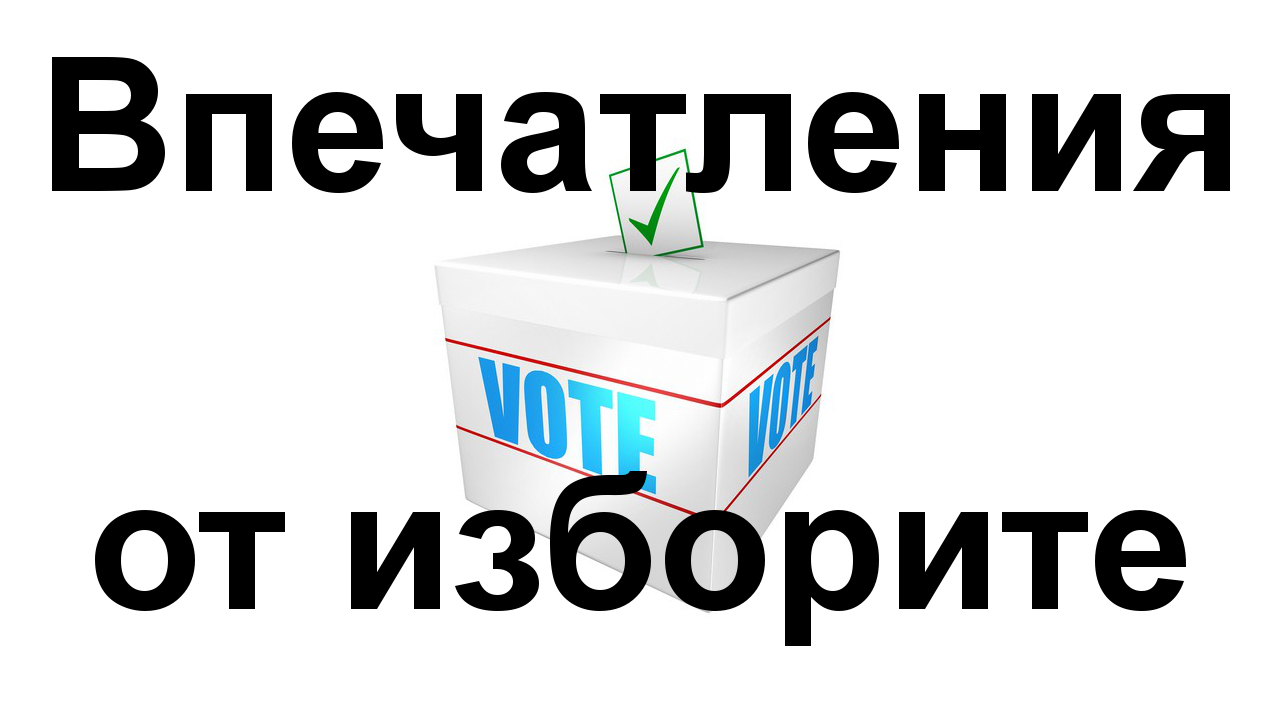 Моите впечатления от изборите за президент и вицепрезидент и от референдума на Слави Трифонов