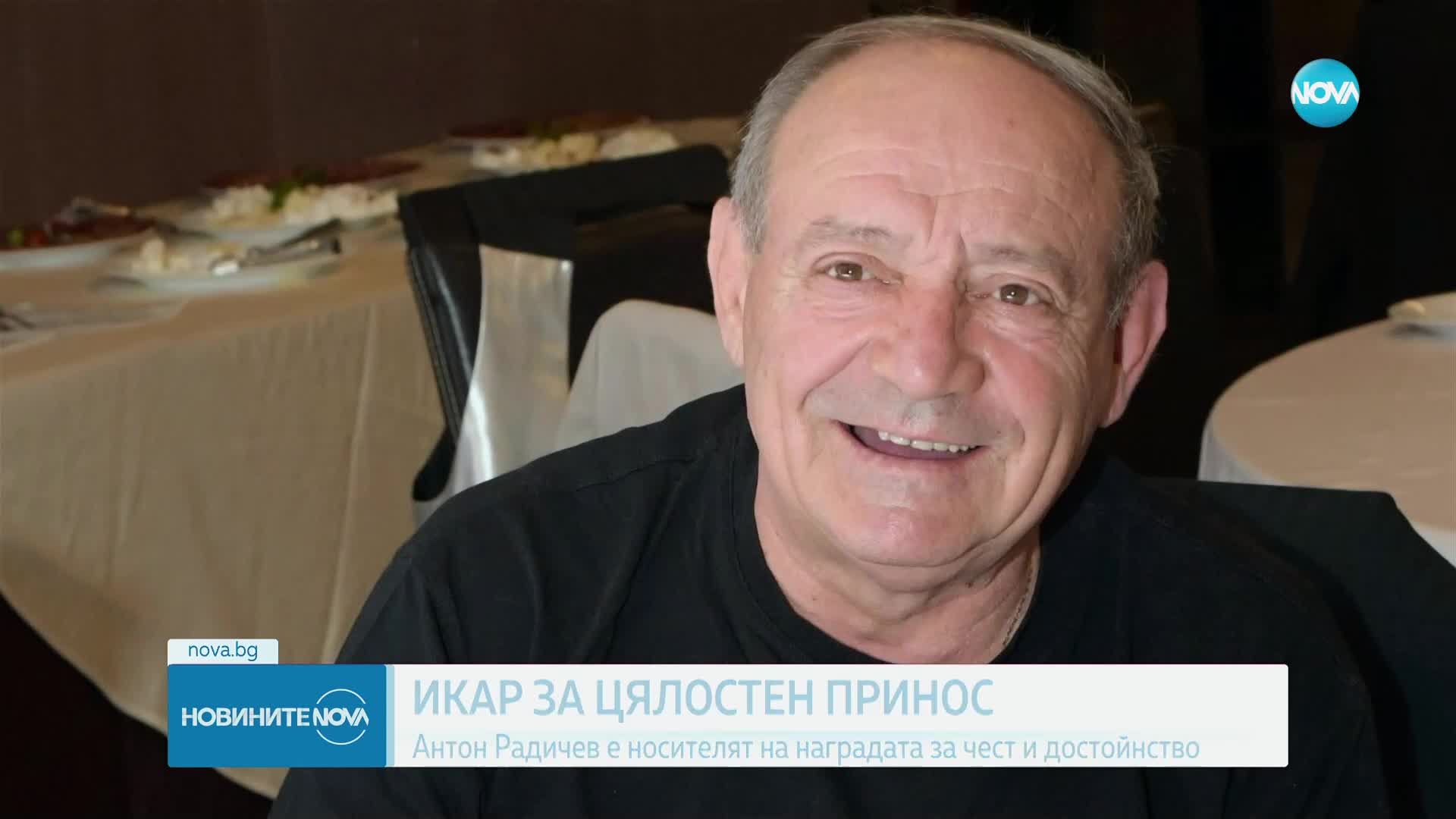 Антон Радичев - с награда „Икар” за чест и достойнство