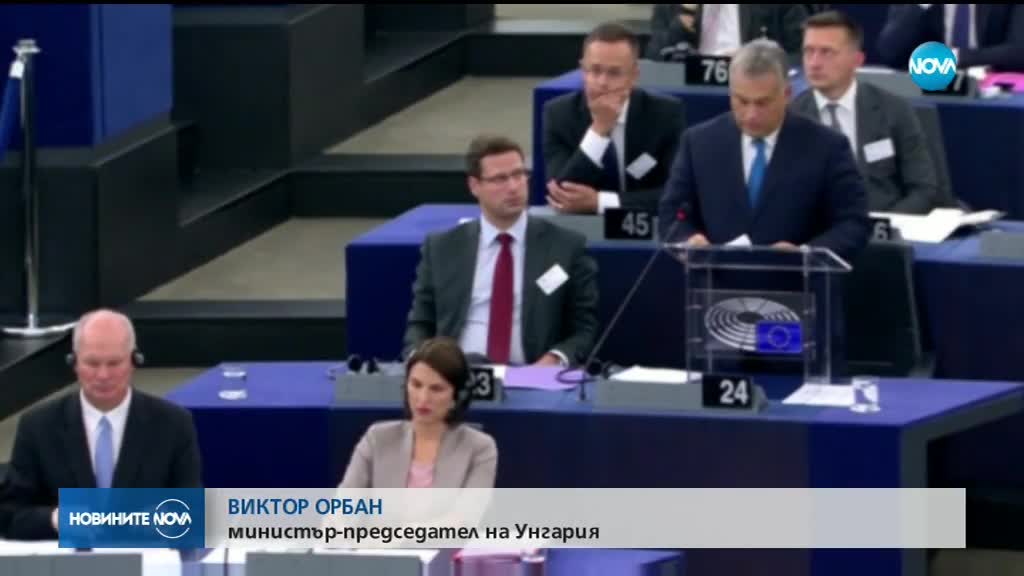 ДЕБАТИ В ЕВРОПЕЙСКИЯ ПАРЛАМЕНТ: Ще наложи ли ЕС санкции на Унгария?