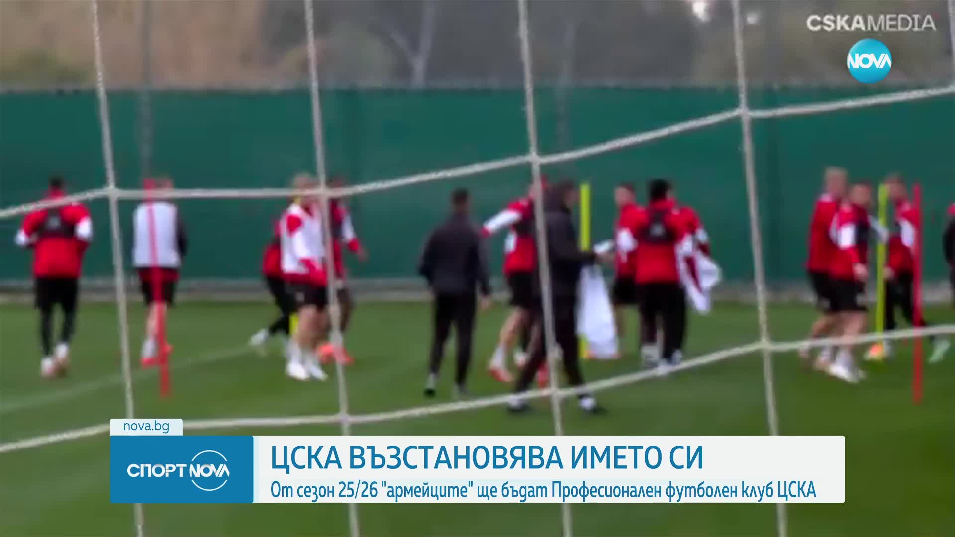 ЦСКА възстановява името си