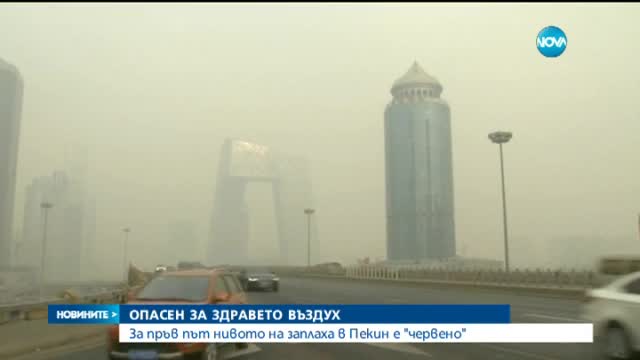 "Червена тревога" за замърсяването на въздуха в Пекин