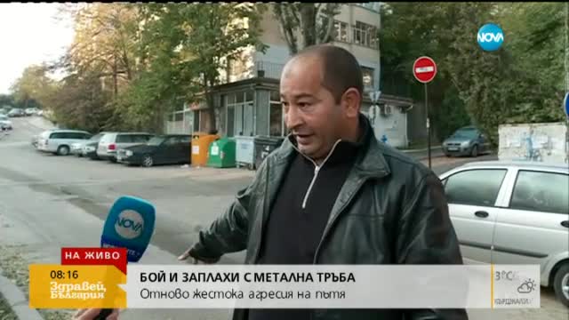 Отново жестока агресия на пътя – бой и заплахи с метална тръба
