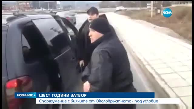 Прокуратурата иска 6 години затвор за биячите от Околовръстното