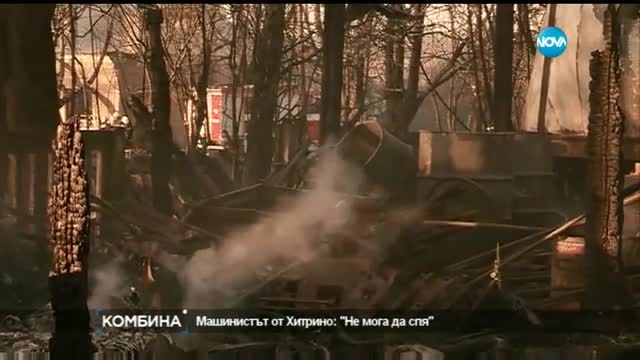 Машинистът на влака-убиец в Хитрино: Вината е обща