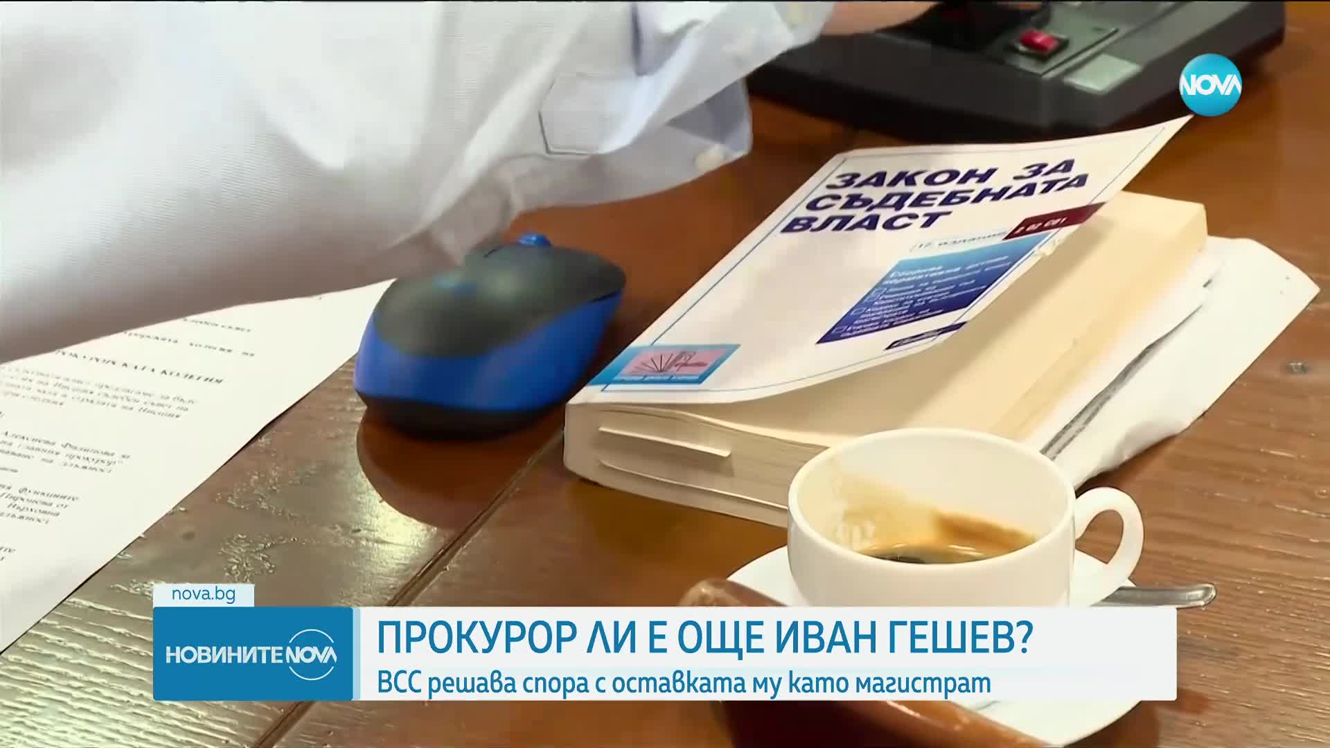 Прокурорската колегия решава дали да освободи Гешев и като магистрат