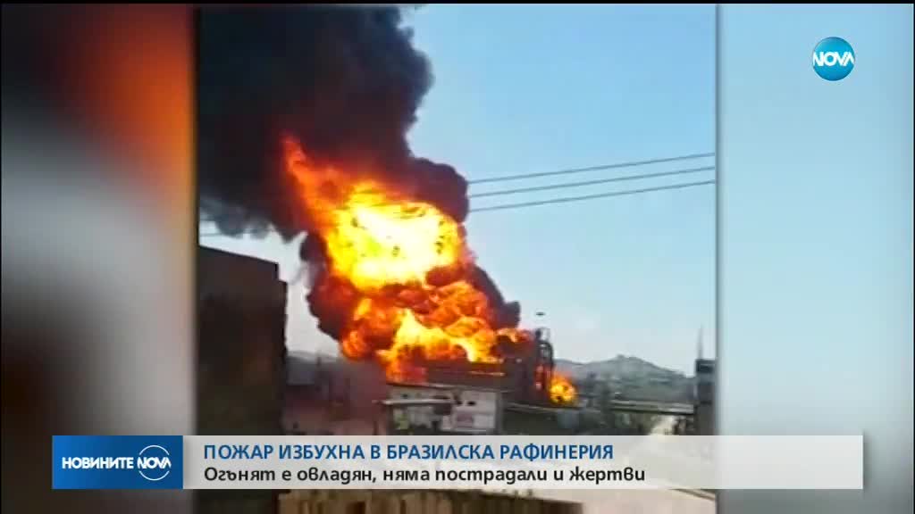 Няма пострадали при пожара в петролна рафинерия в Бразилия
