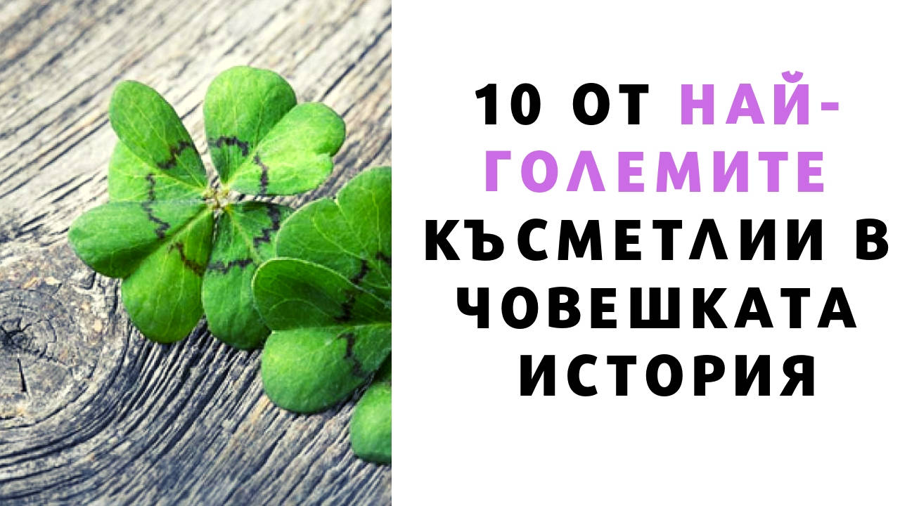 10 от най-големите късметлии в човешката история