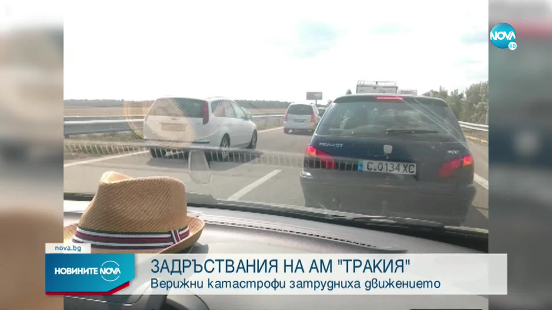Катастрофи и огромни задръствания по магистрала „Тракия”