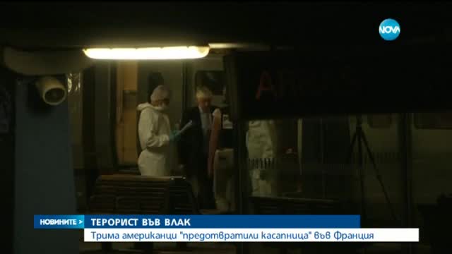 Американски пехотинци обезвредили нападателя във френския влак