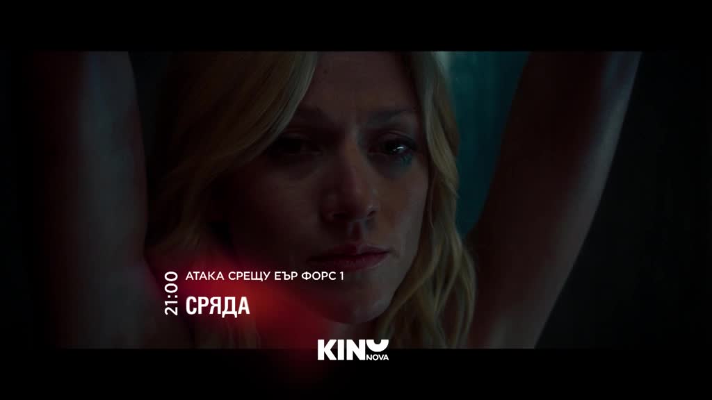 "Атака срещу Еър Форс 1" на 27 май, сряда от 21.00 ч. по KINO NOVA