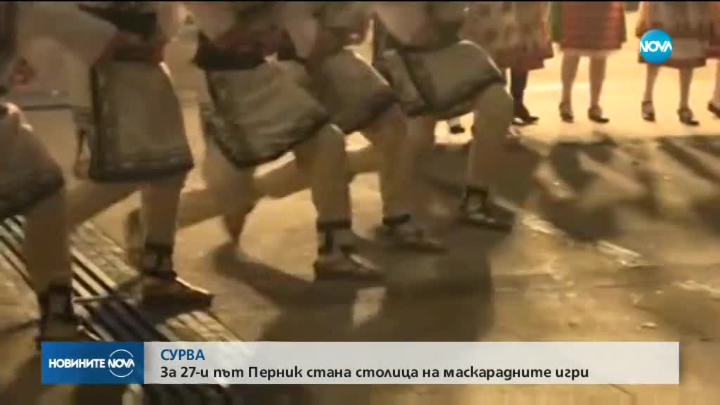 За 27-и път Перник стана столица на маскарадните игри