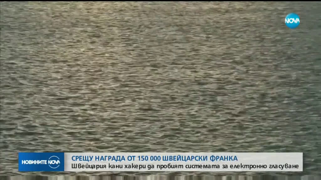 Швейцария дава награда на хакери, които пробият системата за електронно гласуване