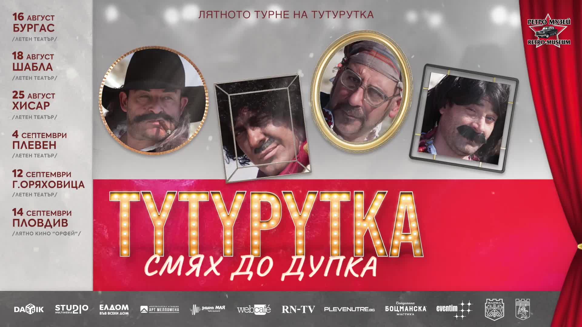 ТУТУРУТКА НАЖИВО И ЗДРАВО (Official)