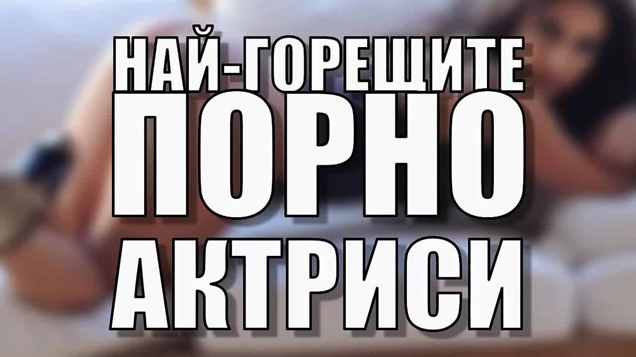 Най-горещите порно актриси