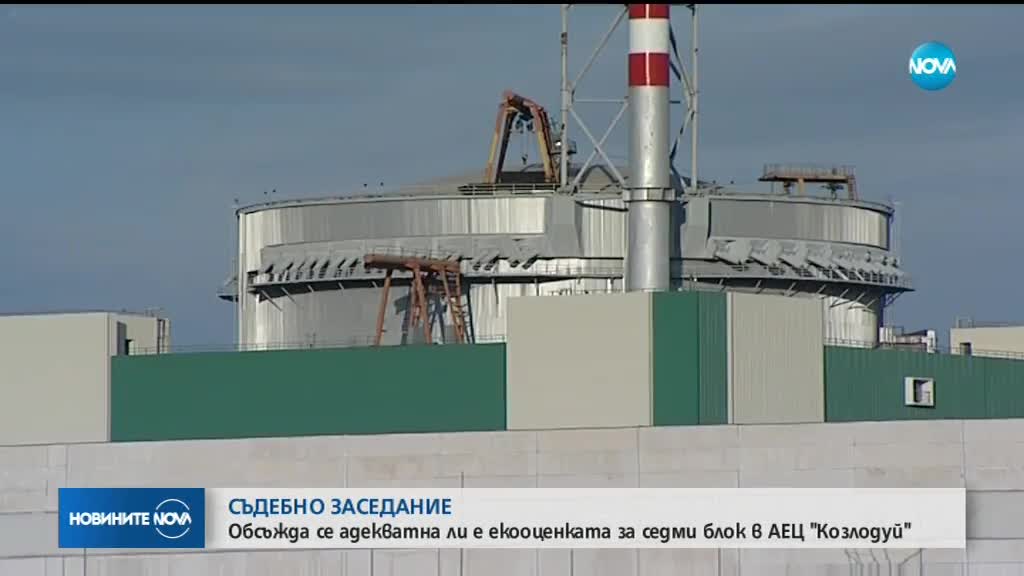 ВАС гледа дело за 7 блок АЕЦ "Козлодуй – Нови мощности“