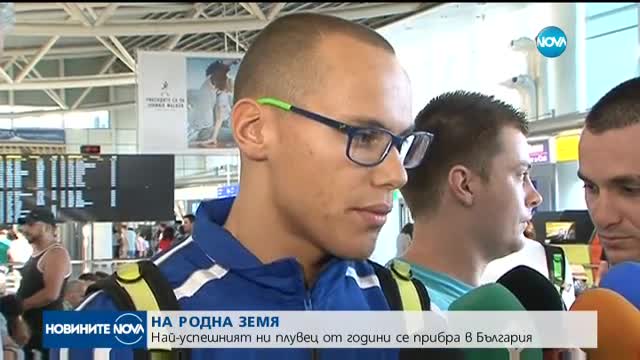 Най-успешният ни плувец Антъни Иванов се прибра у дома