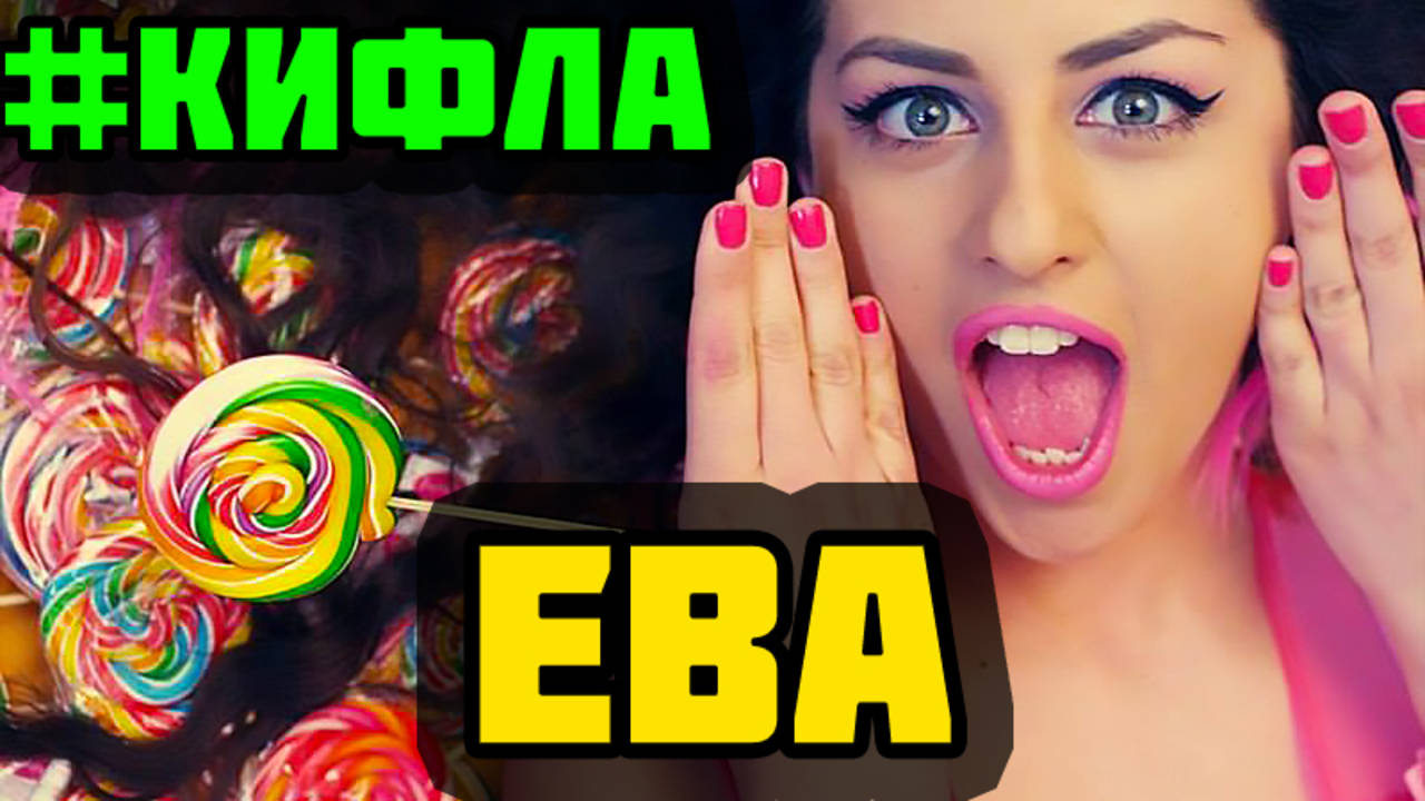 Ева: Сега ми е времето да се събличам!
