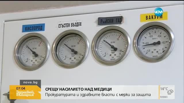 Прокуратурата и здравните власти обсъждат мерки срещу насилието над лекари