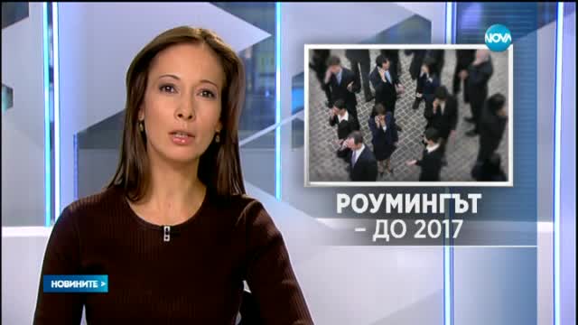 Пада роумингът в ЕС