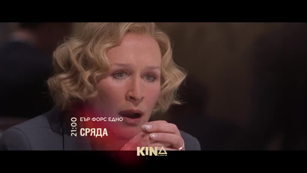 "Еър Форс Едно" на 18 февруари, сряда от 21.00 ч. по KINO NOVA