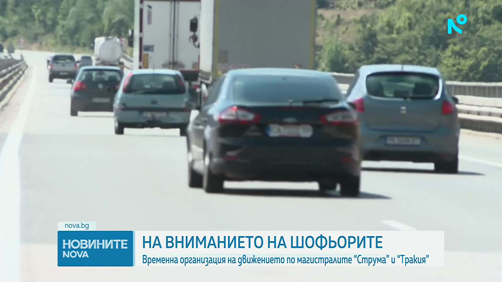 Временна организация на движението по магистралите “Струма” и “Тракия” 